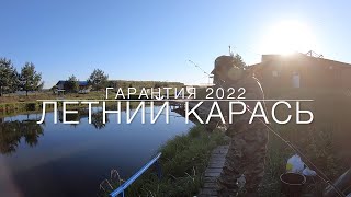 Рыбалка на платном водоёме Гарантия. Лето 2022.  Караси 500+