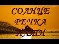 Солнце / Лето / Река Лена / music Original Remix by Dj SerG