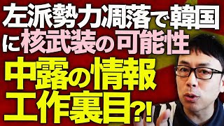 中国ロシアカウントダウン！中露の情報工作裏目で大ピンチ！？左派勢力凋落で韓国に核武装の可能性！？日本もAUKUSと連携で、民主主義陣営の安全保障の足場かためる！｜上念司チャンネル ニュースの虎側