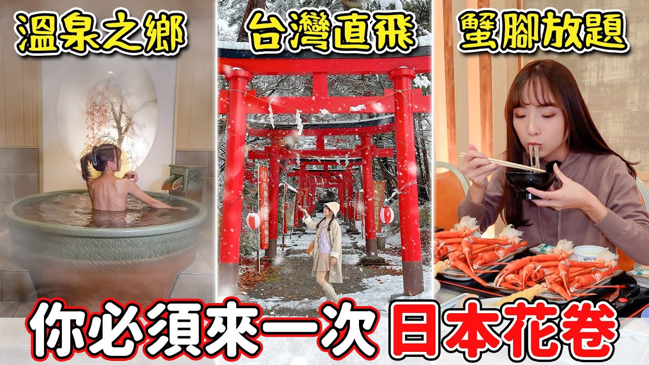 夢幻雪景泡溫泉！沒有超貴物價、不用人擠人、台灣直飛，蟹腳吃到飽、盛岡三大麵全搜集，日本花卷4天3夜行程超chill~｜Haven在日本