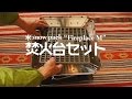 スノーピーク 焚火台Mスターターセットの中身はこんな感じ｜snow peak Fireplace M Set