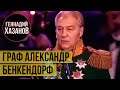 Геннадий Хазанов - Граф Александр Бенкендорф