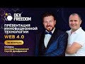 DexFreedom Презентация Технологии DexNet 28.02.2024