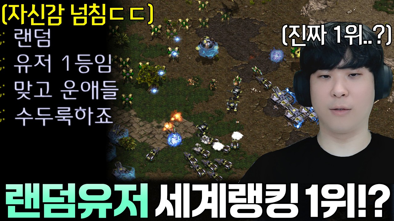 랜덤 세계랭킹 1위 초고수 상대를 만났습니다ㄷㄷ