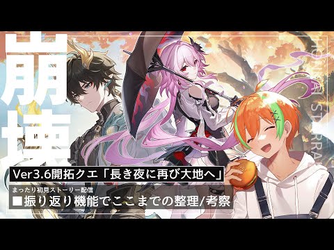 【崩壊スターレイル】Ver3.6開拓クエ 振り返り機能でサクッとストーリー整理🍊【夏野みつ/個人Vtuber】