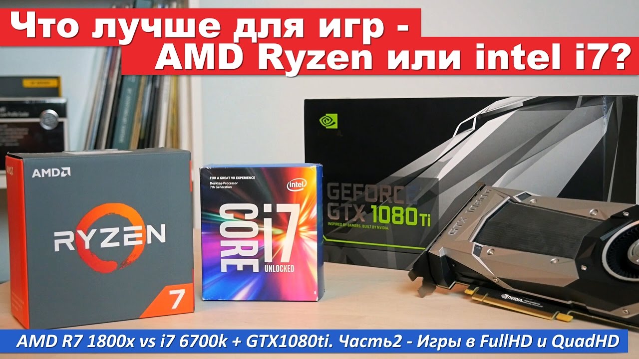 Что лучше для игр - AMD Ryzen или intel i7? Часть 2, тесты в FullHD и QuadHD