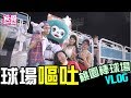 【內有嘔吐畫面】孫生吐滿桃園棒球場VLOG │WACKYBOYS│反骨男孩