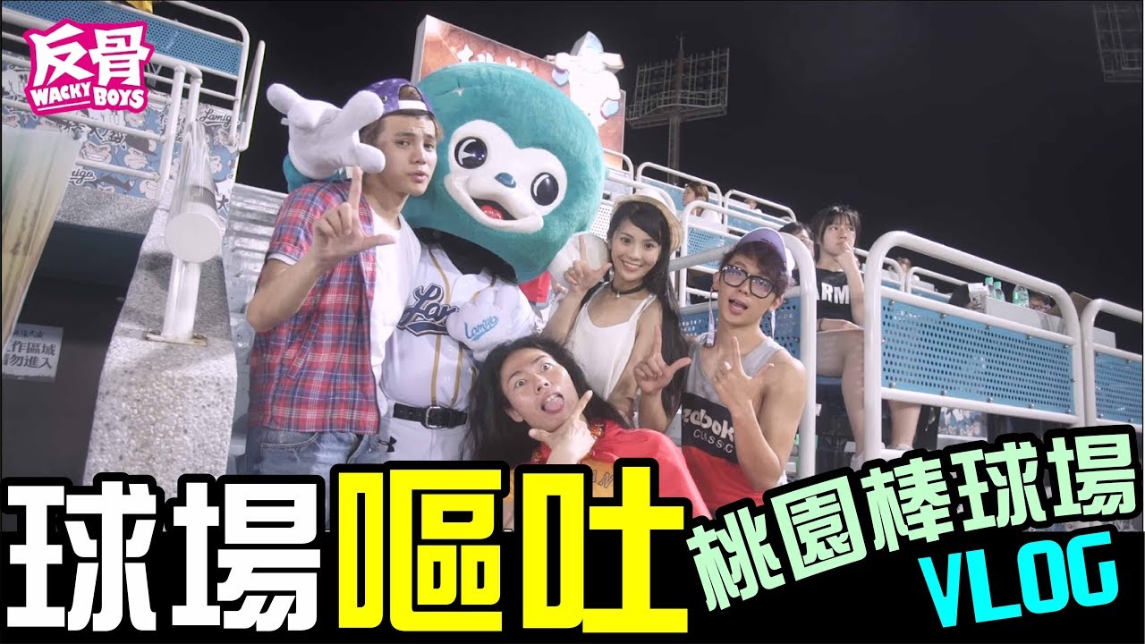 搞笑 中国語 【內有嘔吐畫面】孫生吐滿桃園棒球場VLOG │WACKYBOYS│反骨男孩