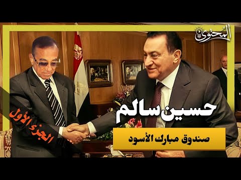 حسين سالم الصندوق الأسود للرئيس مبارك إمبراطور الغاز الجزء الاول