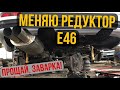 NO DRIFT. Замена редуктора BMW E46 своими руками. DIY Ep09