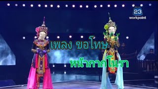 ขอโทษ-หน้ากากโนรา | The mask ลูกไทย