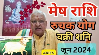 मेष राशि ll रूचक योग ll वक्री शनि ll जून 2024 ll Aries