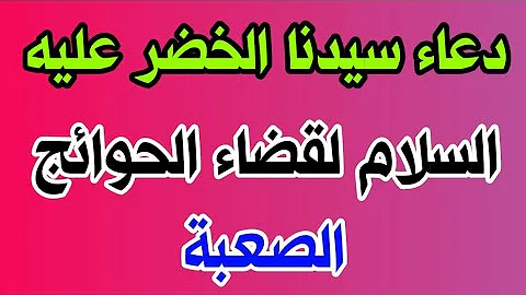 دعاء سيدنا الخضر عليه السلام