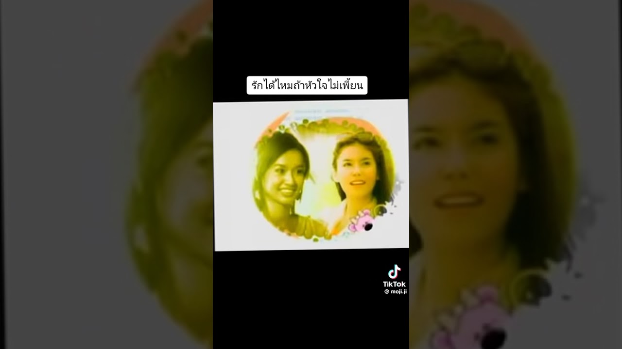 รักได้ไหมถ้าหัวใจไม่เพี้ยน  ละครในดวงใจ ยังจำกันได้ไหมทุกคนครับ🥰🥰🥰🥰