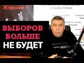 Выборов в России больше не будет