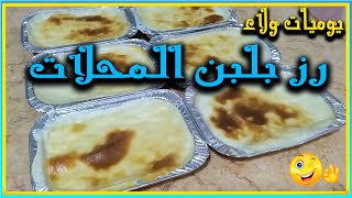 طريقة عمل الرز بلبن 