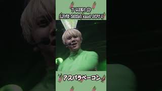 7 MEN 侍 official「アスパラベーコン」（7 MEN 侍 LIVE 2024 and JOY！）