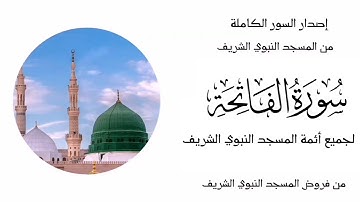حصريا، سورة الفاتحة لجميع أئمة المسجد النبوي الشريف مسجلة من داخل الحرم