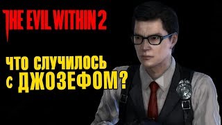 The Evil Within 2 ДЖОЗЕФ ЖИВ??! The Evil Within 2 ДЖОЗЕФ ЖИВ??!