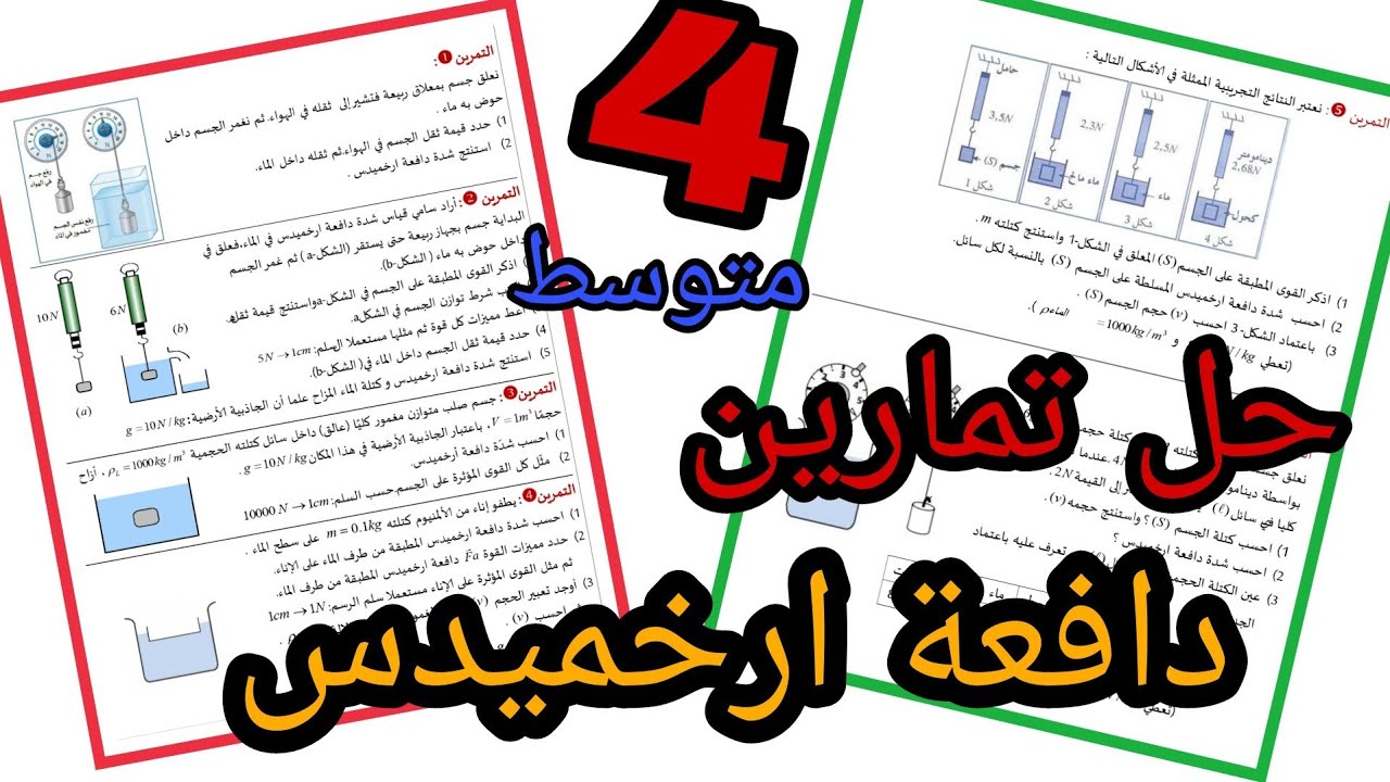 سلسلة تمارين دافعة ارخميدس مع الحل المفصل | فيزياء الرابعة متوسط