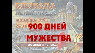 900 дней мужества