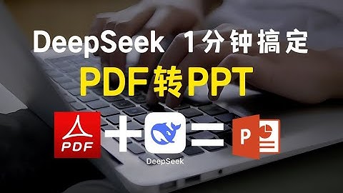 用DeepSeek做PPT，1分钟将PDF文档转换成PPT 保姆级教程