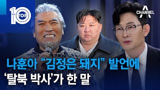 나훈아 “김정은 돼지” 발언에 ‘탈북 박사’가 한 말 | 뉴스TOP 10