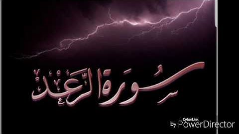 تلاوة عطرة من سورة الرعد (لم نتوصّل لاسم القارئ)