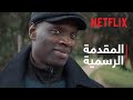 لوبين جزء 2 المقدمة الرسمية Netflix 
