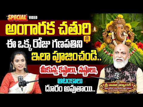 అంగారక చతుర్థి రోజు గణపతిని ఇలా పూజించండి! | Angaraka Chathurdhi | 2026 | Sri Nanaji Patnaik | UTV