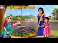 गरीब बुढ़िया जामुन वाली | Gareeb Budhiya Jamun Wali | Hindi Kahani | Moral Stories | Bedtime Stories