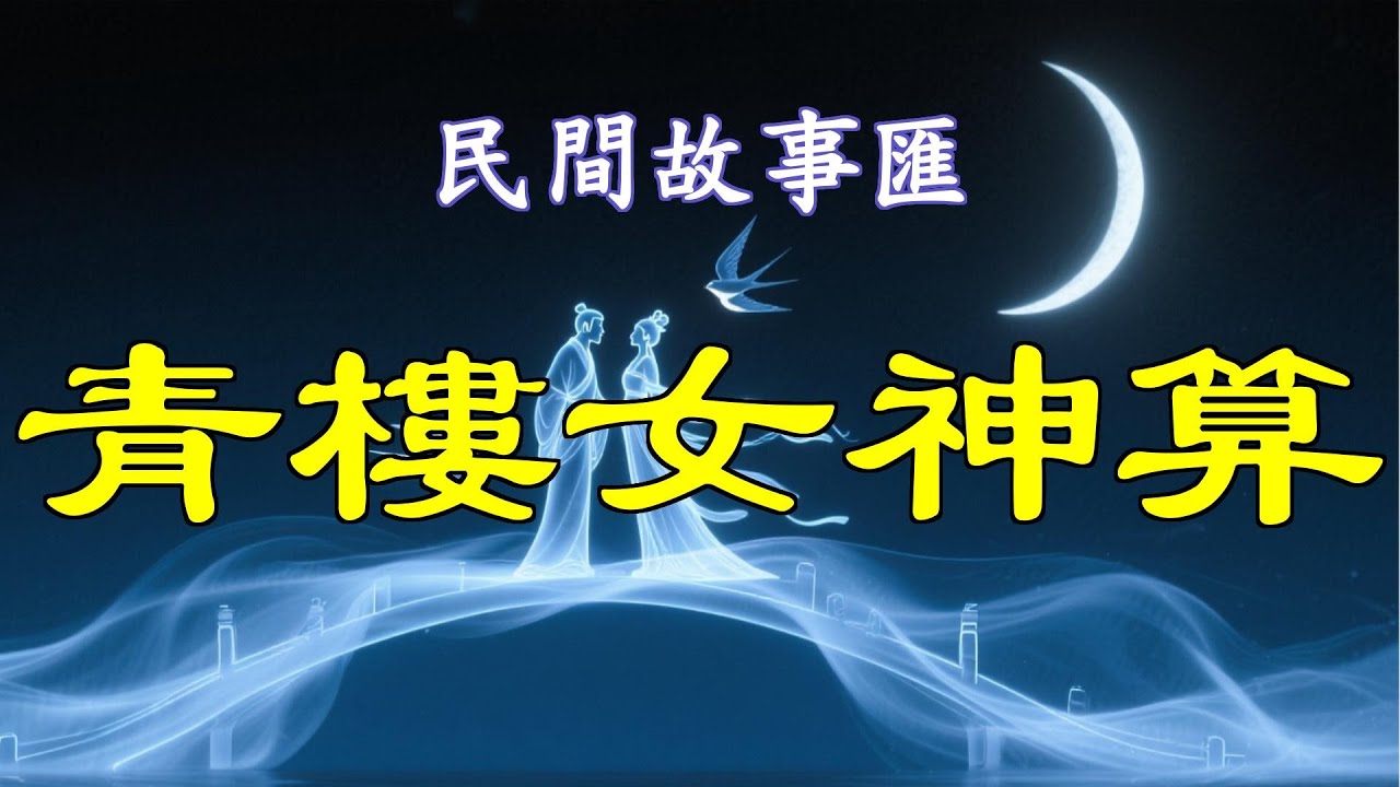 青樓女神算#民間故事#故事傳說#古代奇案#民间传说#民间怪谈#神话故事#民间奇闻轶事