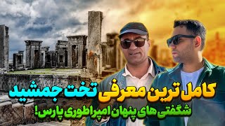 کامل ترین معرفی تخت جمشید🔥 شگفتی های پنهان امپراطوری پارس‼️تور مجازی تخت جمشید😎