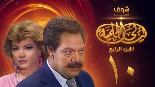 مسلسل ليالي الحلمية الجزء الرابع الحلقة 10 - يحيى الفخراني - صفية العمري