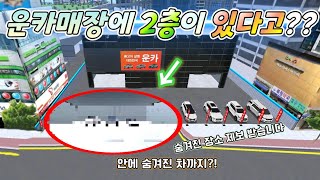 There's a hidden second floor in a used car store! [3d driving class]