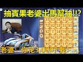 [朔月] 抽賓果老婆出馬幫抽!!?老婆：你花3,000? 我：…｜跑跑卡丁車RUSH+