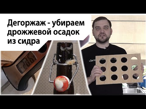 Дегоржаж - удаляем осадок из бутылок
