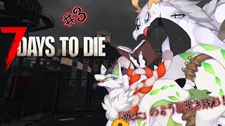 【7DTD】「戦士」のように終末世界を生き残る兄弟二人　#3【コラボ配信】