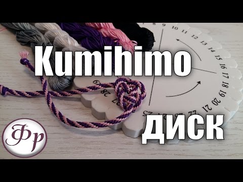 DIY: Kumihimo диск. Плетение японских шнуров Кумихимо.