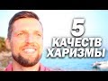 5 ПРИЗНАКОВ МУЖСКОЙ ХАРИЗМЫ | Развитие Харизмы