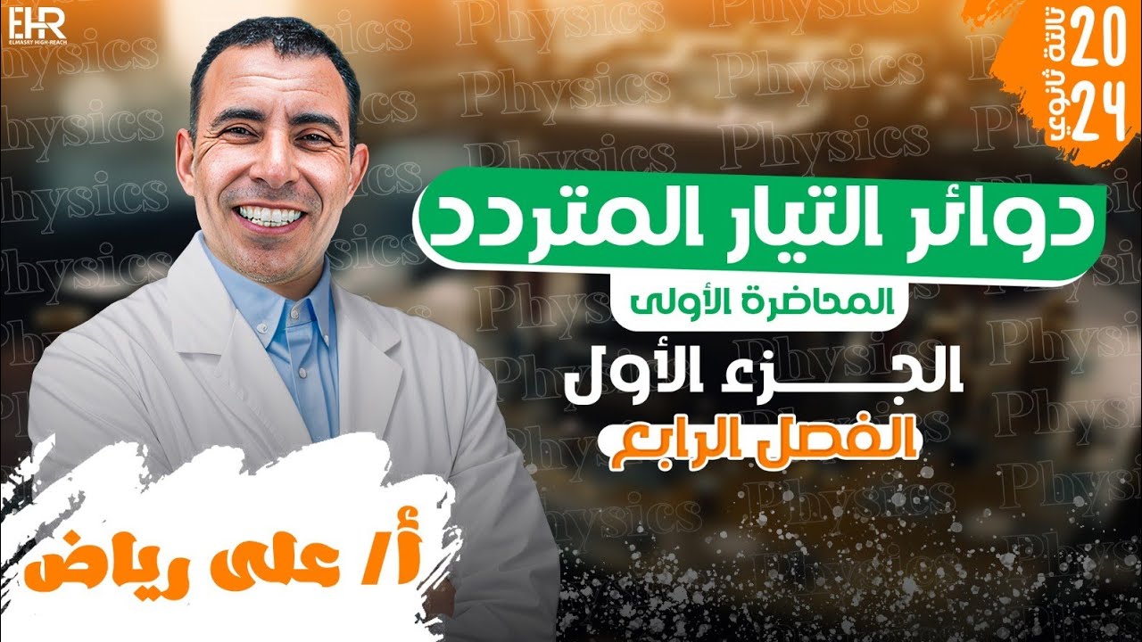 الفصل الرابع - المحاضرة الاولى ( دوائر التيار المتردد   ) | الصف الثالث ثانوي | علي رياض 2024