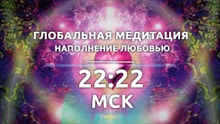22:22 МСК  Галактическая медитация /  Наполнение Любовью