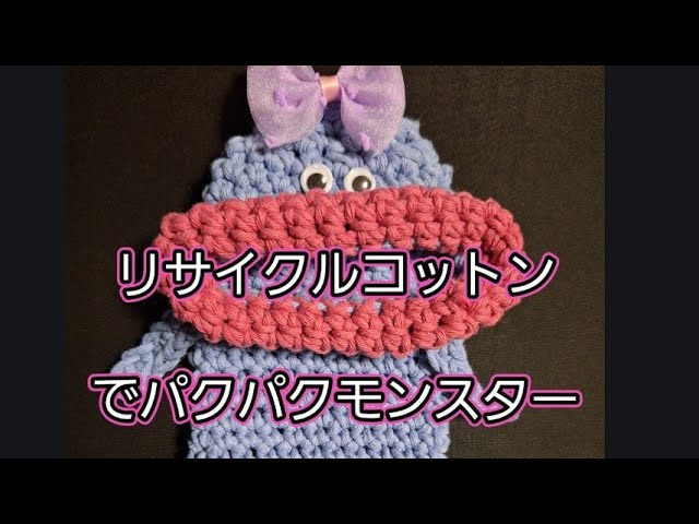 大人気‼️パクパクモンスターのスマホケースの作り方 パクパク
