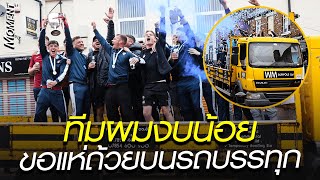 แชมป์ไร้พ่าย แต่ทีมผมงบน้อย ขอแห่ถ้วยบนรถบรรทุก