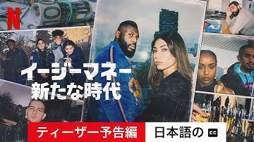 イージーマネー: 新たな時代 (シーズン 2 ティーザー予告編 字幕付き) | 日本語の予告編 | Netflix