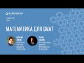 Математика для GMAT