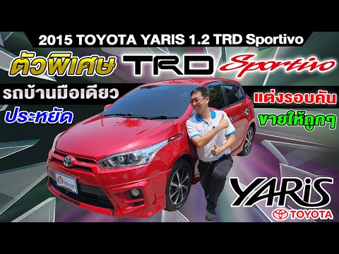 รีวิว 2015 TOYOTA YARIS 1.2 TRD Sportivo รถบ้านมือเดียว ราคาถูก รถเก๋งมือสอง โตโยต้า ยาริส ออโต้ สวย