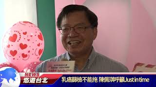 1061018【悠遊台北新聞】乳癌篩檢不能拖 陳佩琪呼籲Just in time (記者 曾信翰)