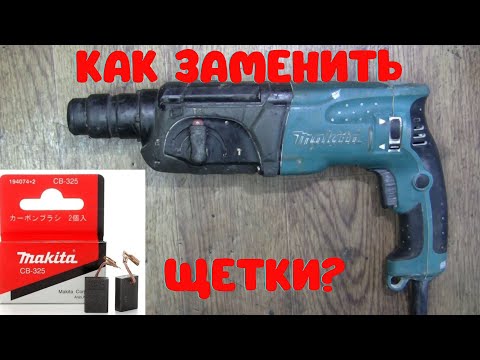 Перфоратор Makita HP2470, как заменить щетки/ How to replace brushes on a hammer drill Makita HP2470
