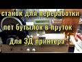 мой самодельный станок  для изготовления прутка из пластиковых бутылок для 3Д принтера